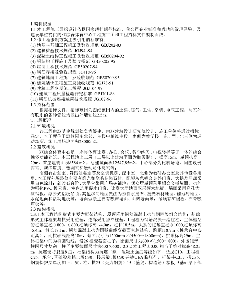 综合体育中心施工组织设计方案