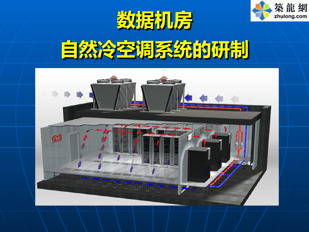 数据机房自然冷空调系统的研制