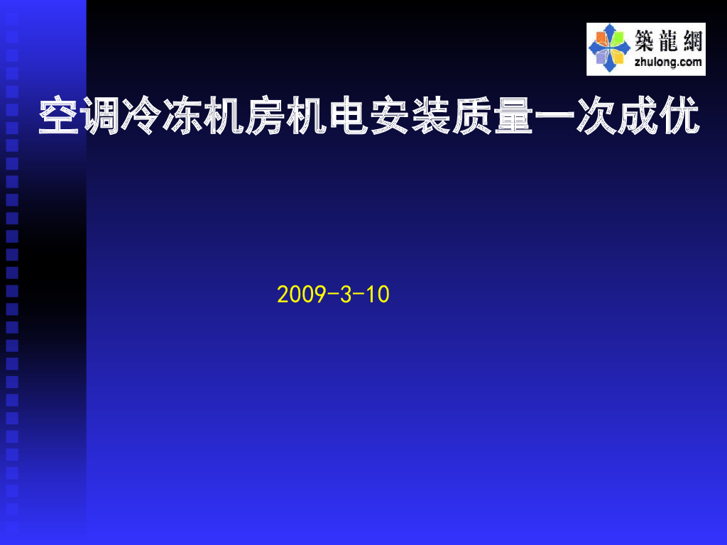 空调冷冻机房机电安装质量一次成优