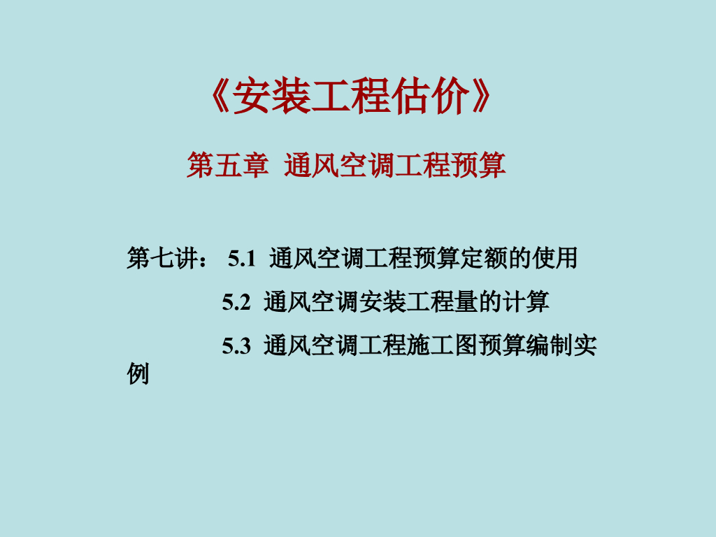 通风空调安装工程预算定额讲义