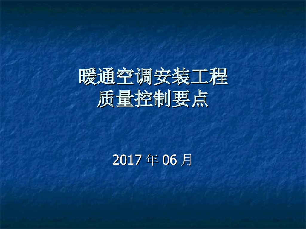 暖通空调安装工程质量控制要点
