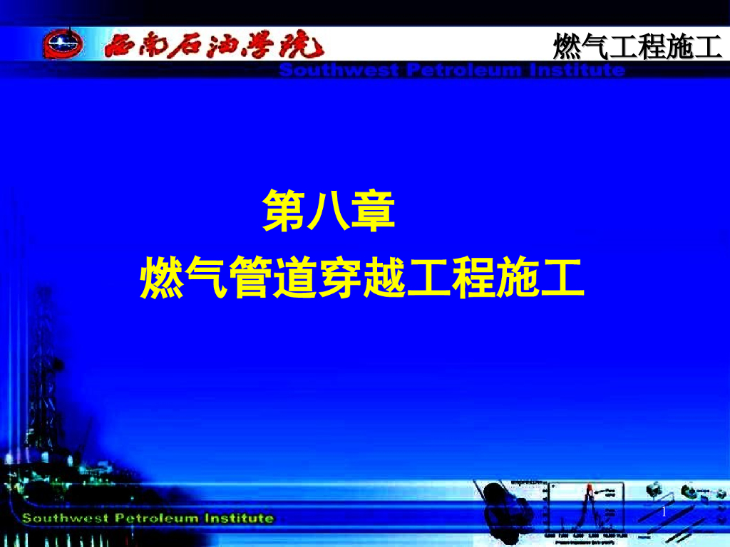 燃气管道穿跨越工程施工燃气工程施工