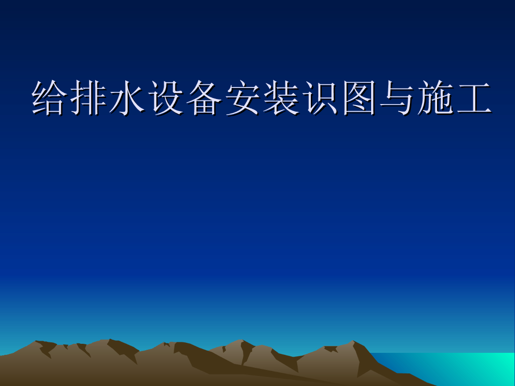 给排水设备安装识图与施工83页