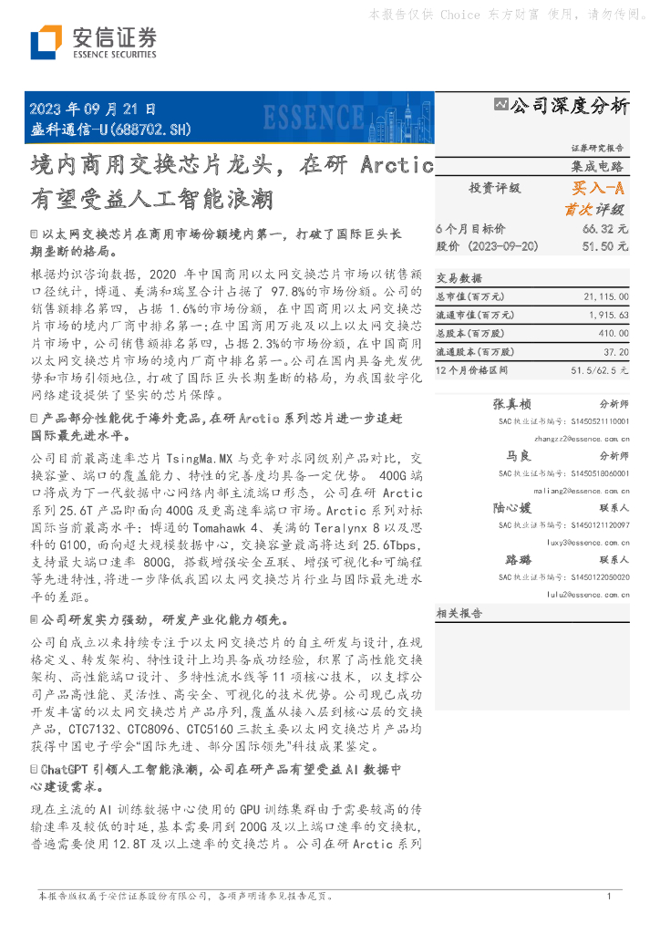 安信证券：盛科通信（688702）-境内商用交换芯片龙头，在研Arctic有望受益<em>人工智能</em>浪潮 海报