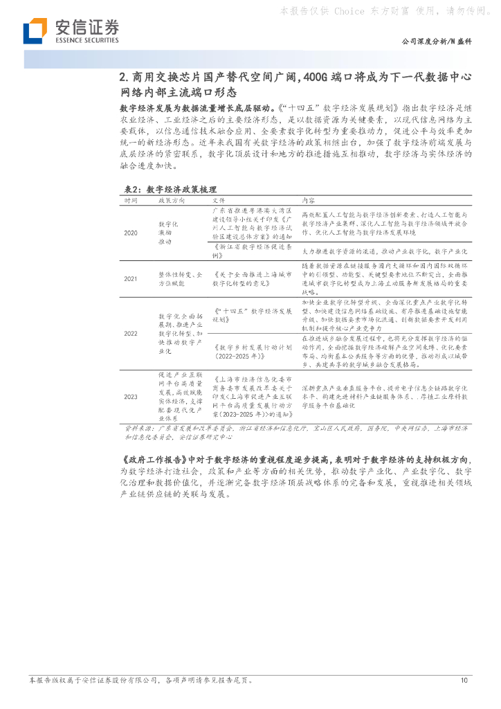安信证券：盛科通信（688702）-境内商用交换芯片龙头，在研Arctic有望受益人工智能浪潮_第10页
