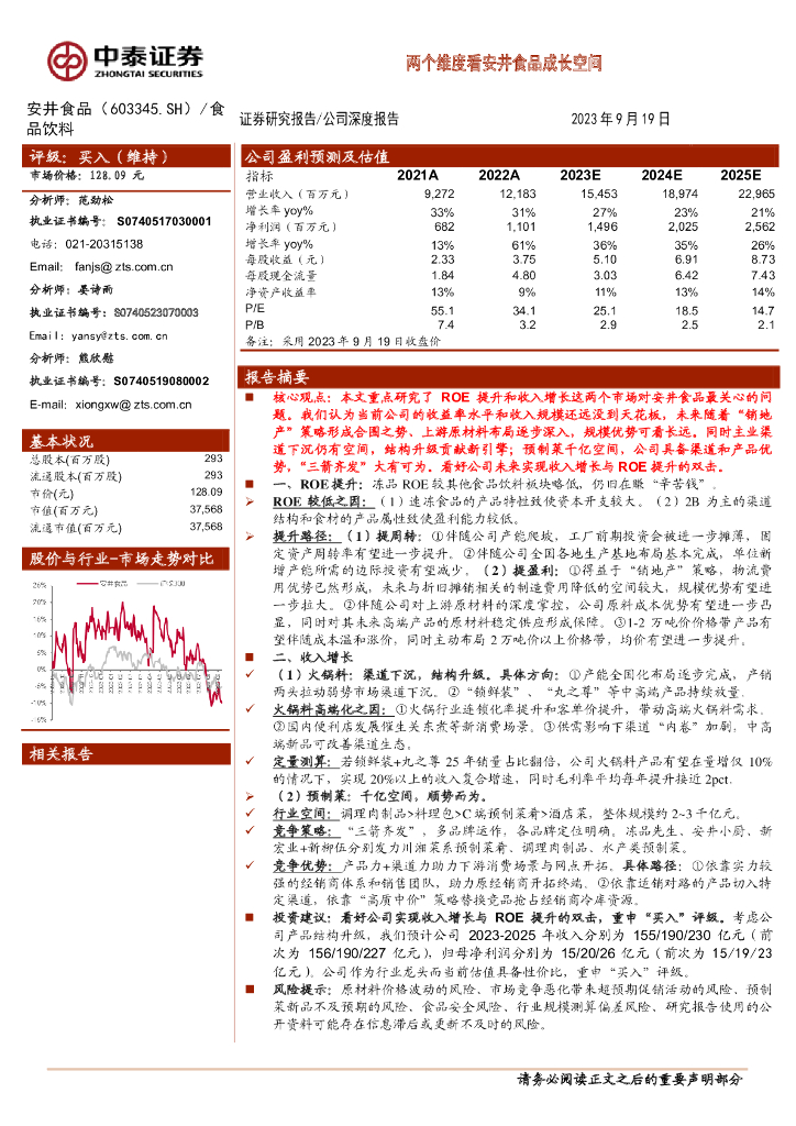 中泰证券：两个维度看安井食品成长空间