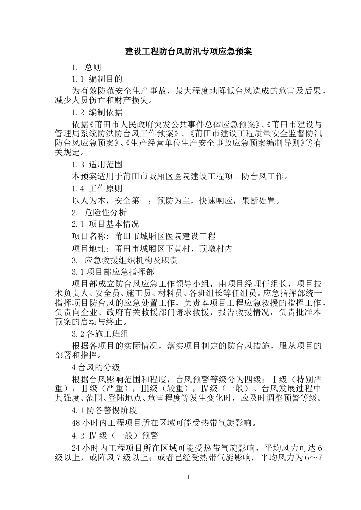 [莆田市]工程防台风防汛专项应急预案