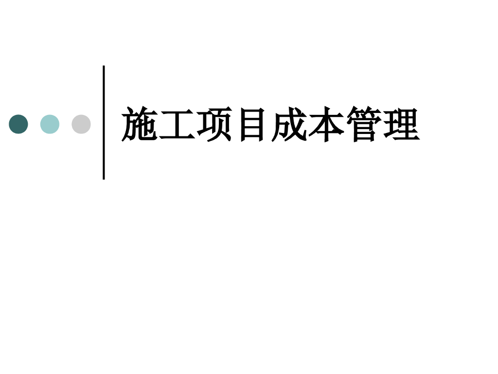 施工项目成本管理知识点培训讲义48P