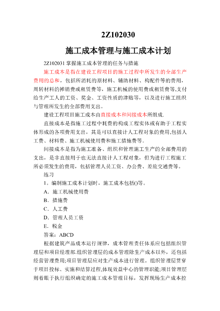 施工成本管理与施工成本计划