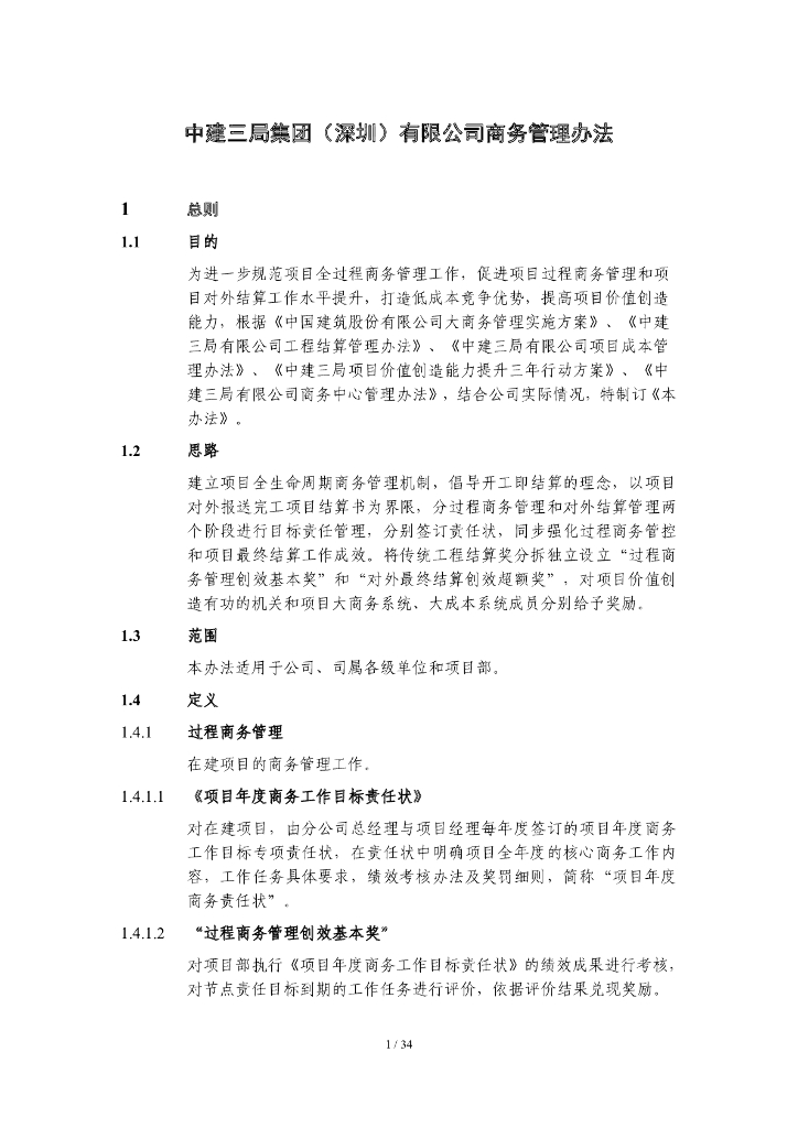 中建商务管理办法