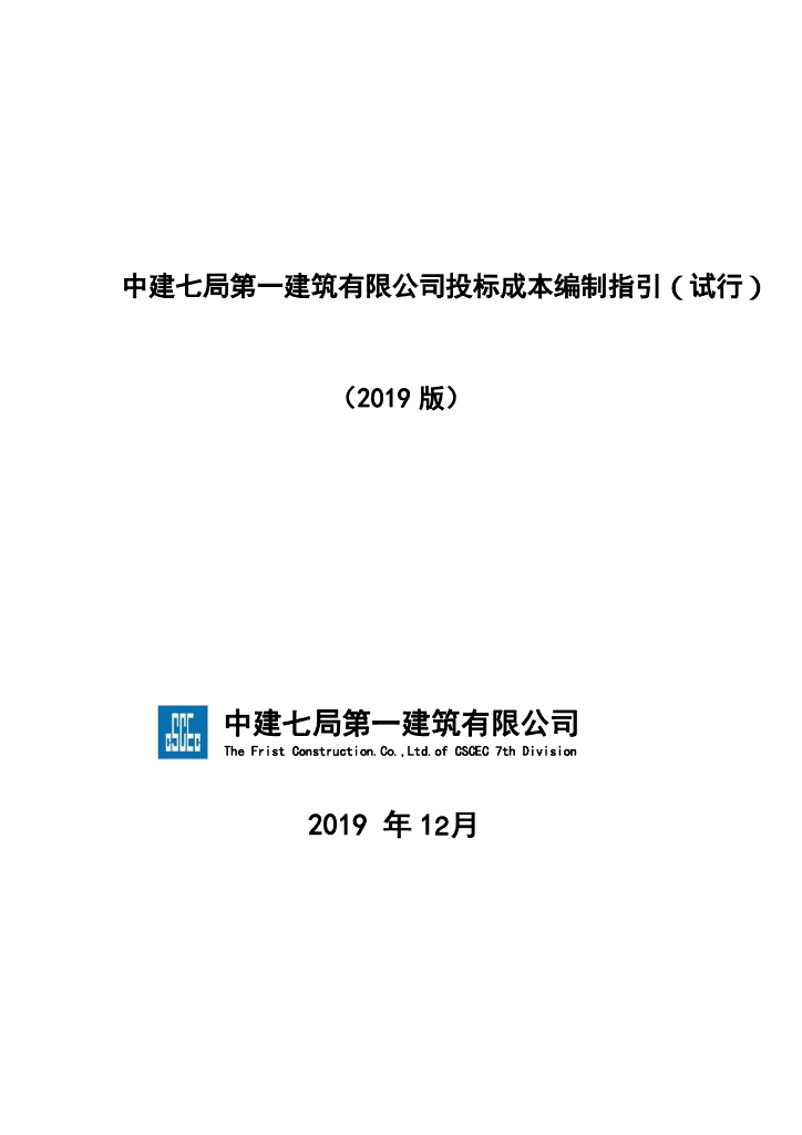 中建投标成本编制指引