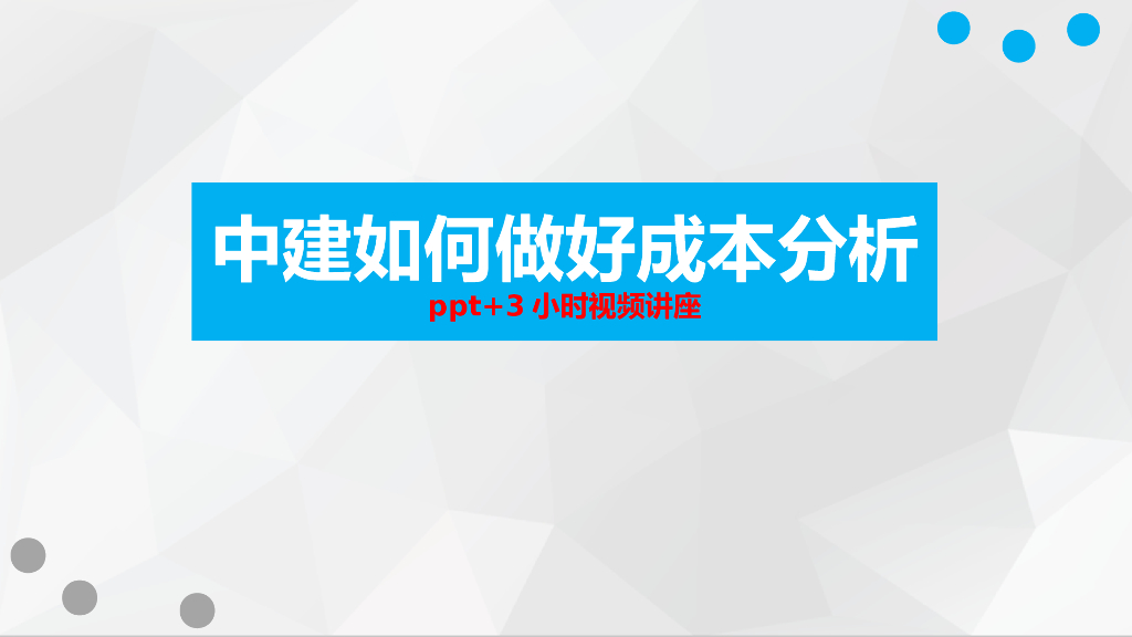 中建做好成本分析培训讲义