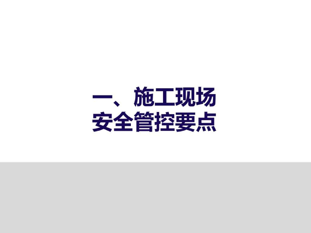 施工现场安全管控要点（PPT,67页）
