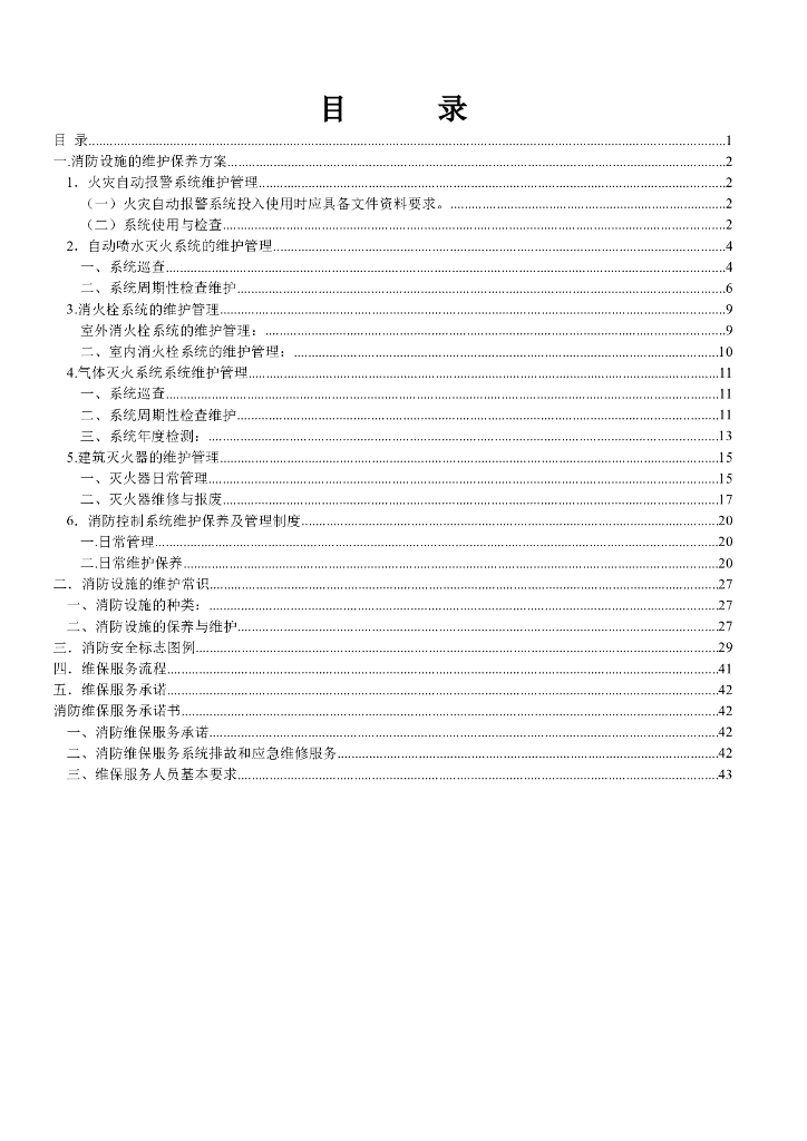 消防设施维护保养方案