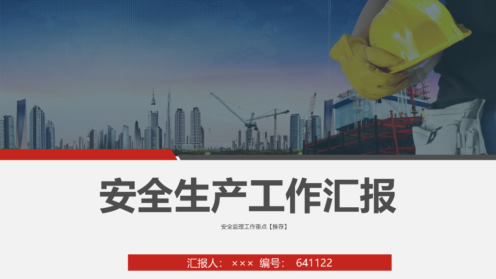 安全生产工作汇报（工作重点）