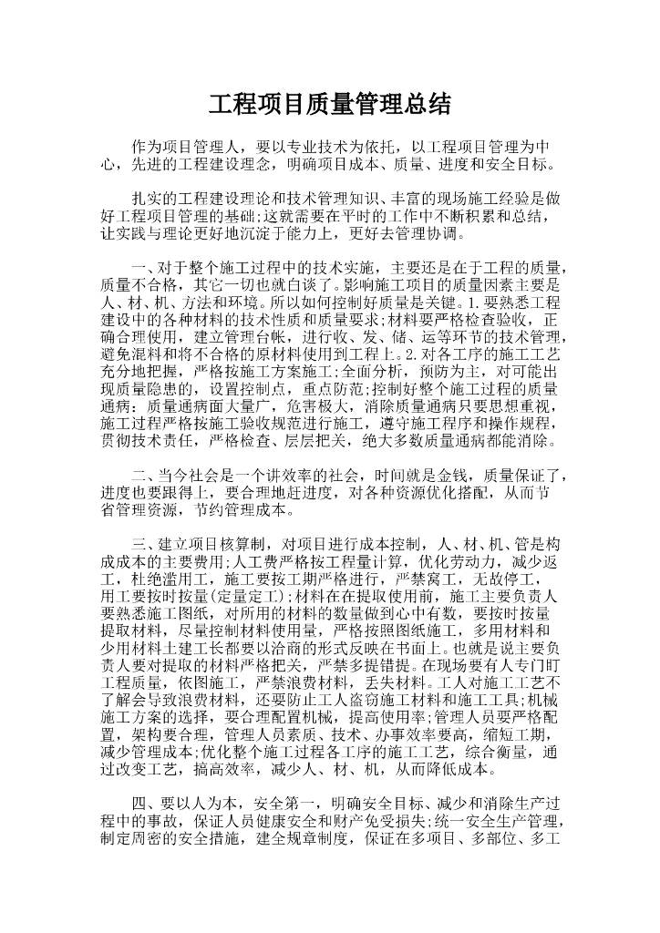 工程项目质量管理总结