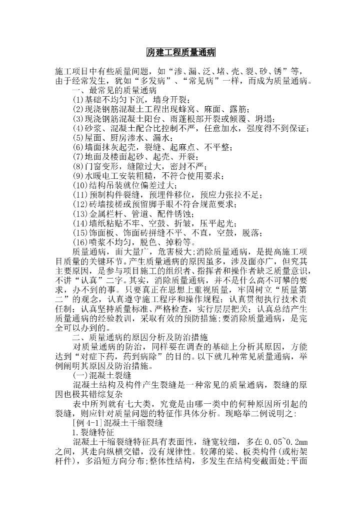 房建工程质量通病总结及预防措施