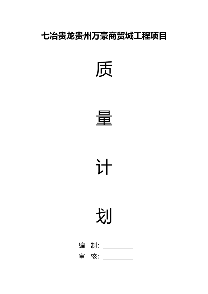 商业步行街工程项目质量计划（41页）