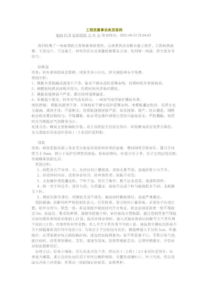 工程质量事故典型案例（2021）
