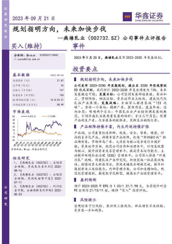 华鑫证券：燕塘乳业（002732）-公司事件点评报告：规划指明方向，未来加快步伐 海报