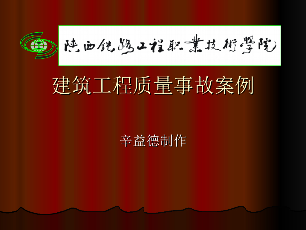 建筑工程质量事故案例PPT讲义
