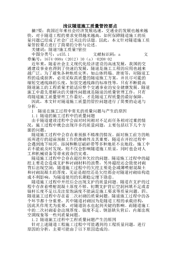 浅议隧道施工质量管控要点