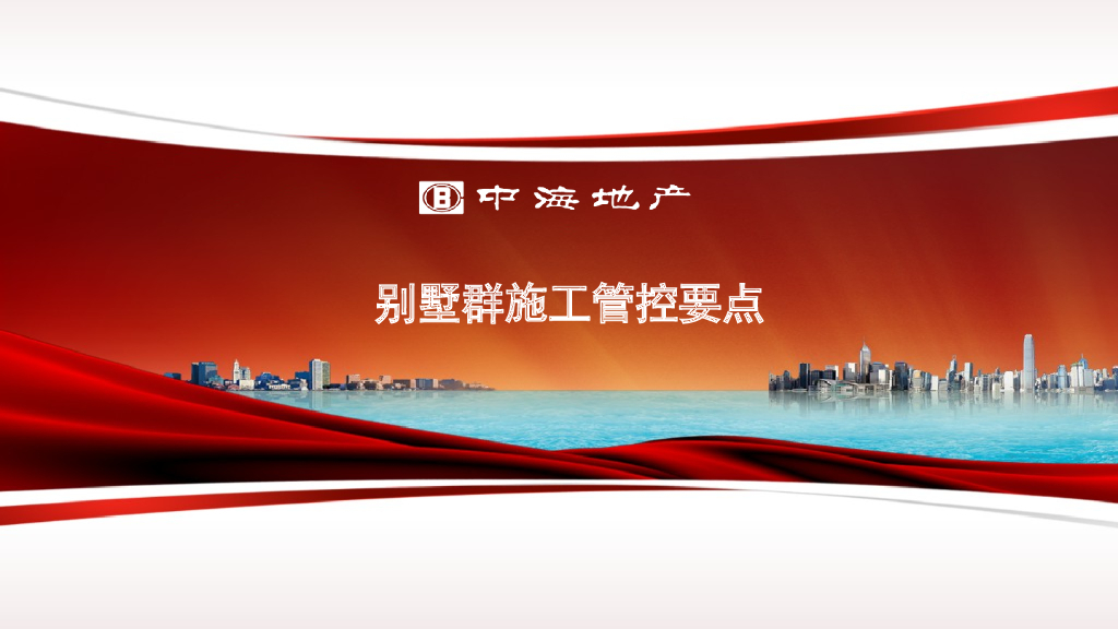 别墅群施工管控要点