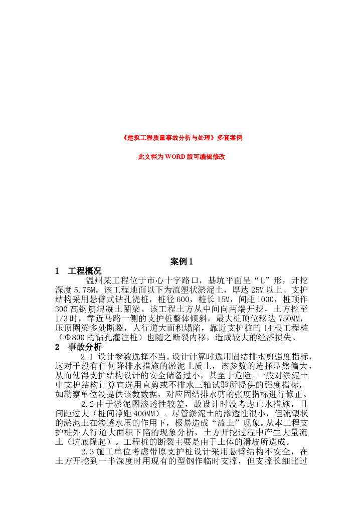 建筑工程质量事故分析与处理（多套案例）