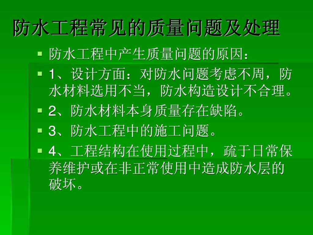 防水工程常见的质量问题及处理