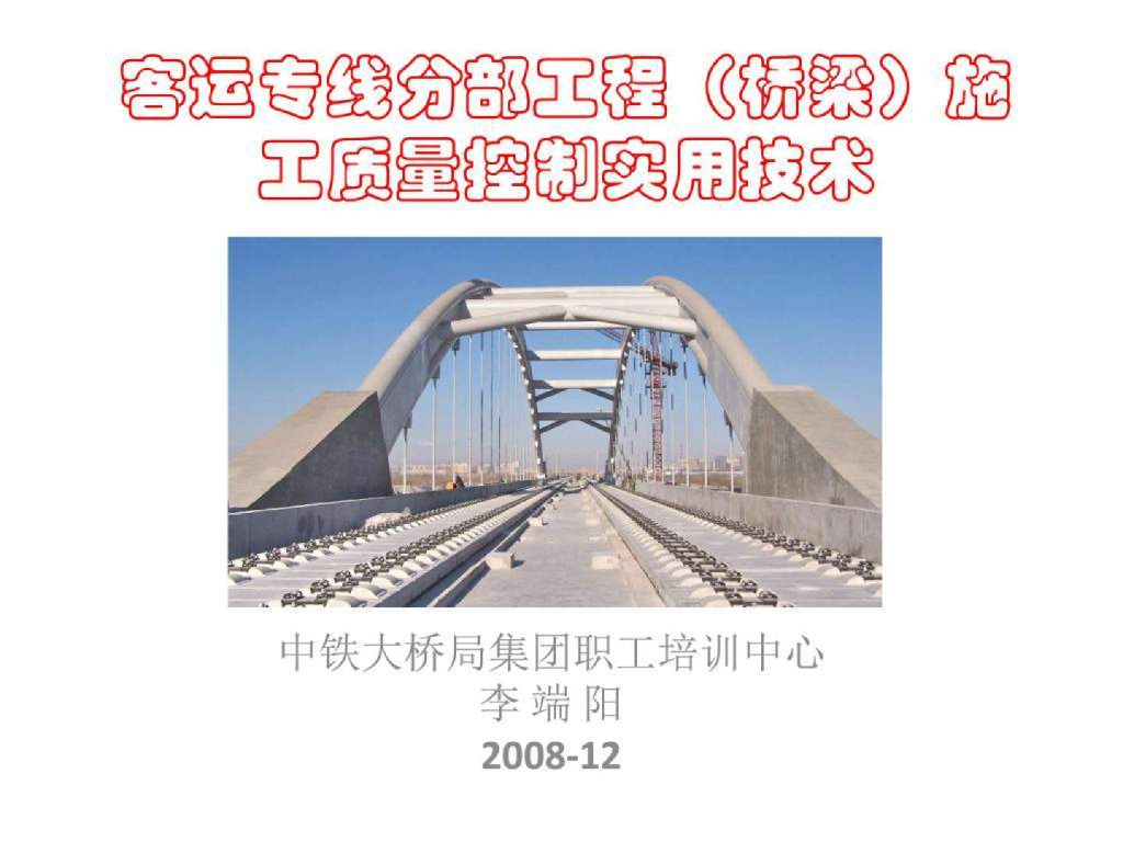 客运专线桥梁分部工程施工质量控制