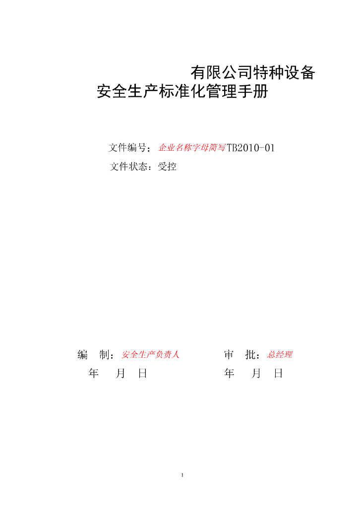 特种设备安全生产标准化手册