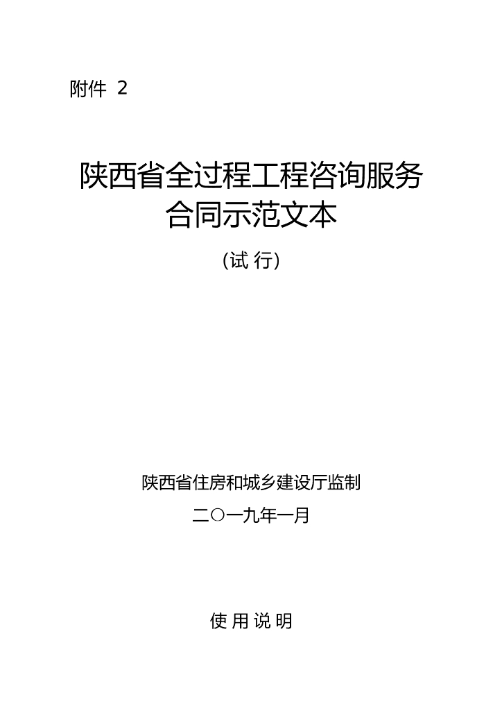 陕西省全过程工程咨询服务合同示范文本