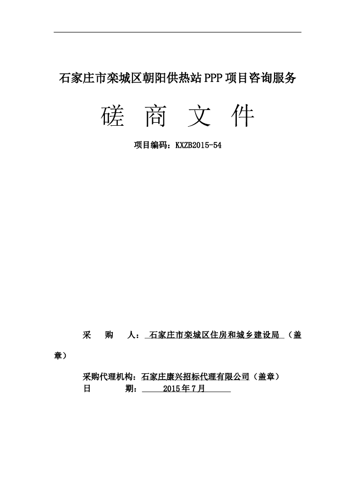 供热站PPP项目咨询服务磋商文件