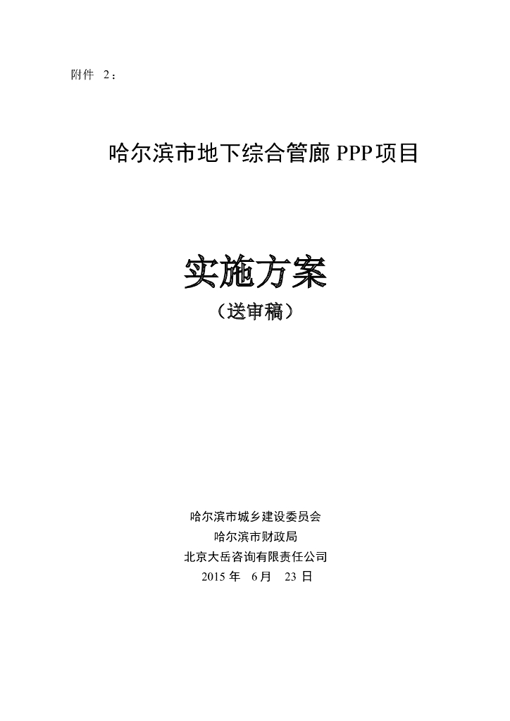 哈尔滨市地下综合管廊PPP项目实施方案