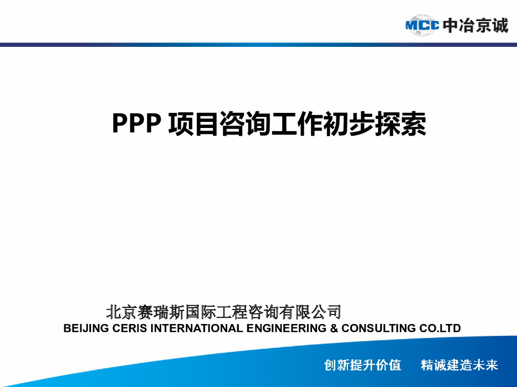 PPP项目咨询工作初步探索