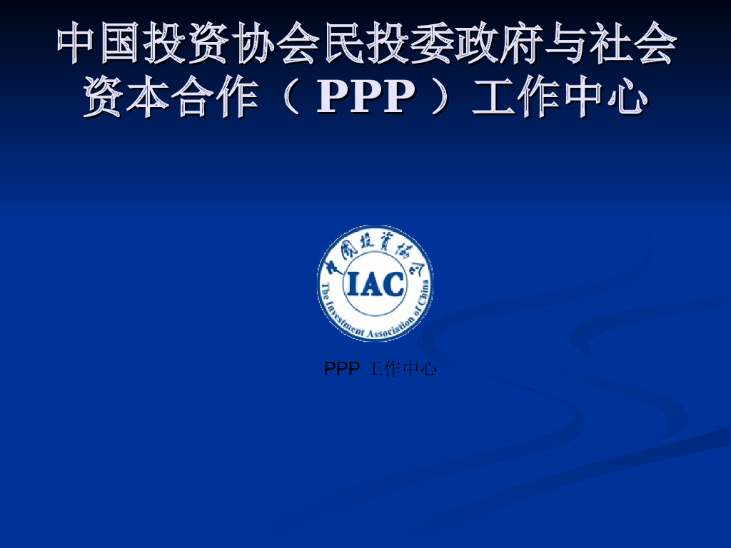 PPP模式的六大交易结构