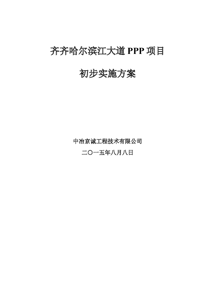 滨江大道PPP项目初步实施方案