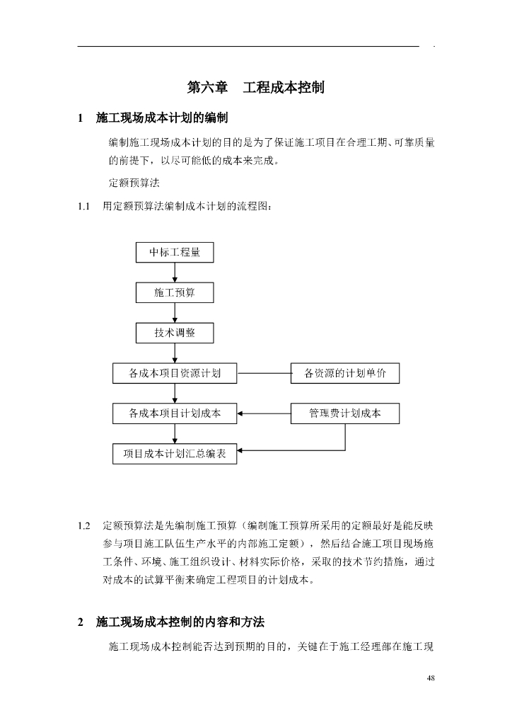 工程成本控制