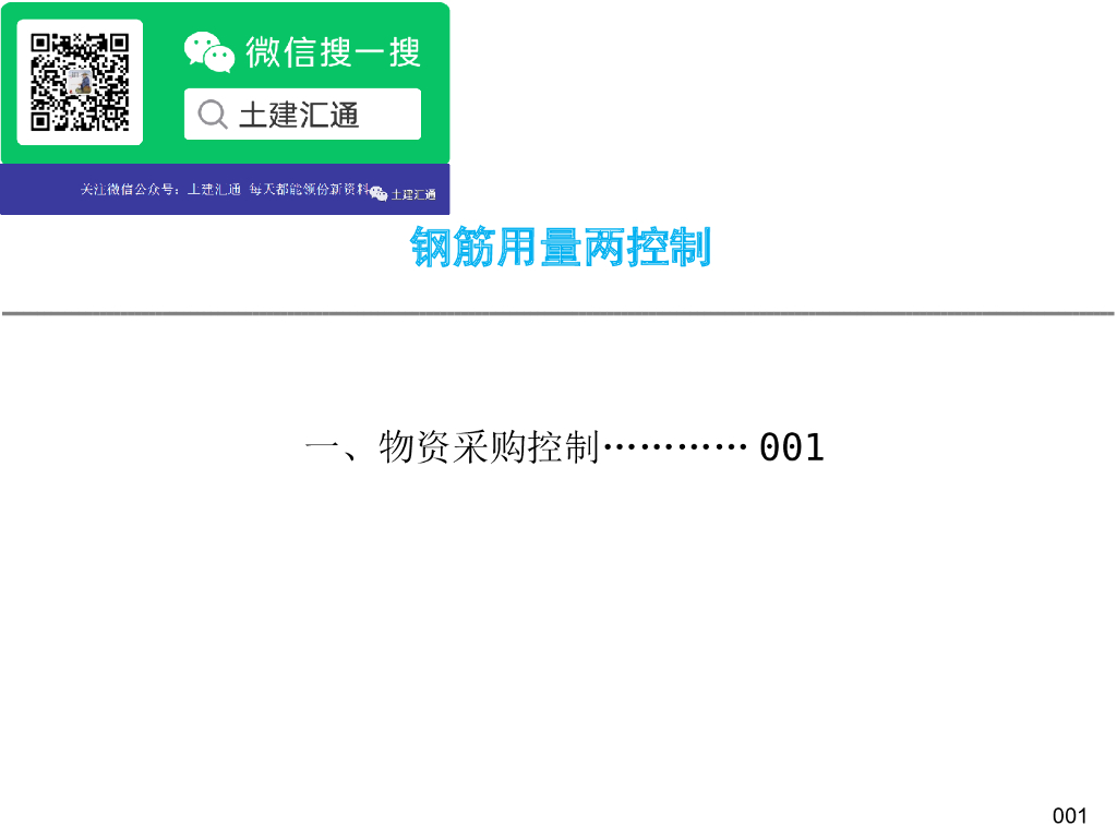 施工过程及物资采购中钢筋用量控制方法