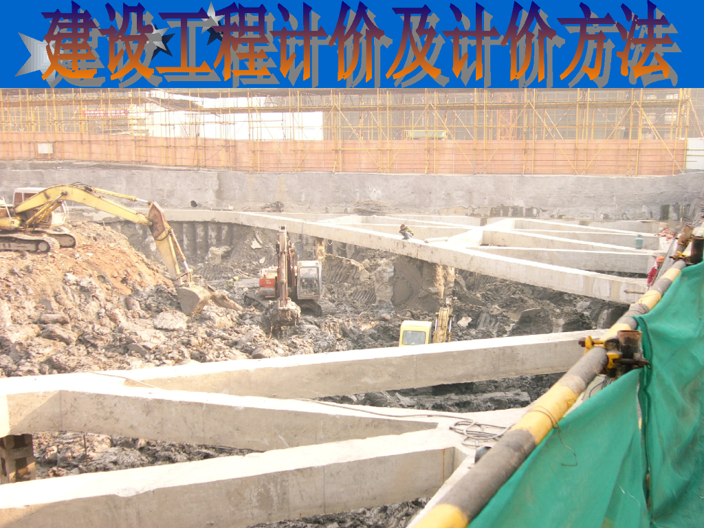 建设工程计价及计价方法
