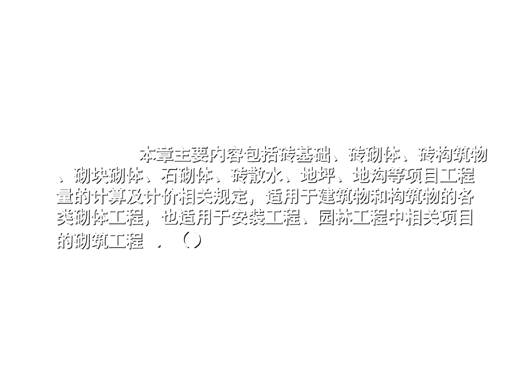 砌体工程工程计量与计价31页
