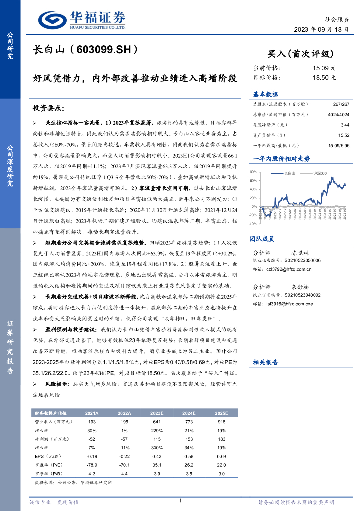 华福证券：长白山（603099）-好风凭借力，内外部改善推动业绩进入高增阶段