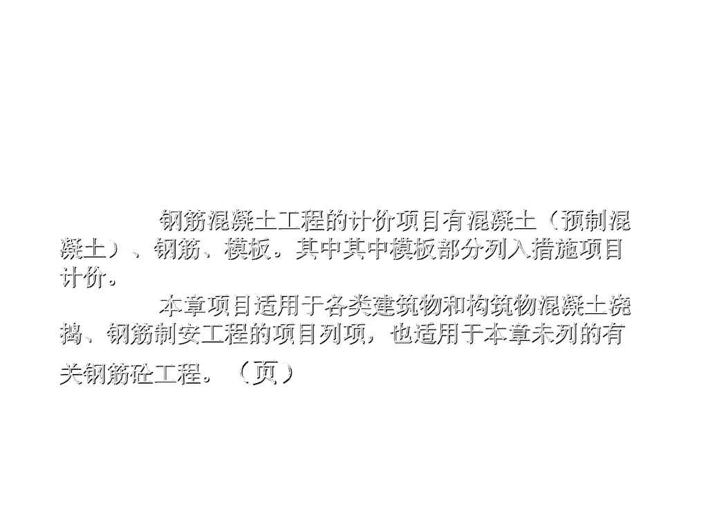 钢筋砼工程计量与计价