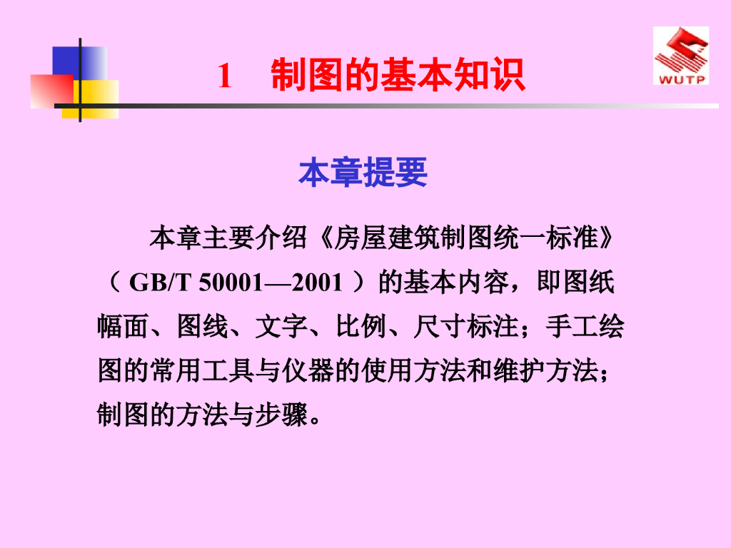 制图的基本知识