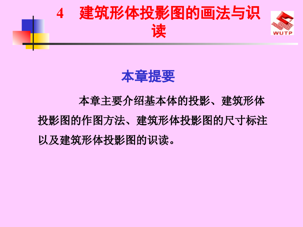 建筑形体投影图的画法与识读