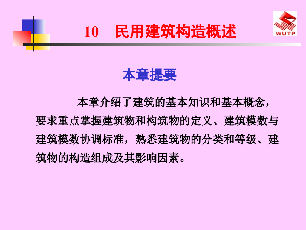民用建筑构造概述
