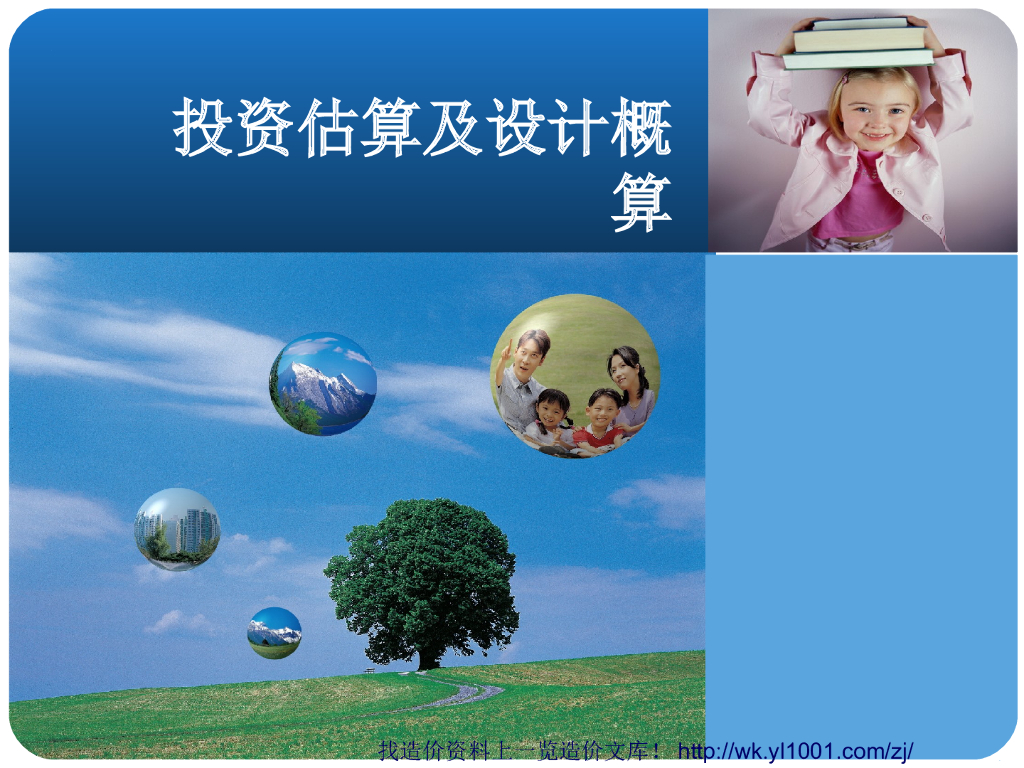 工程概预算和投资估算的基本内容及计算方法