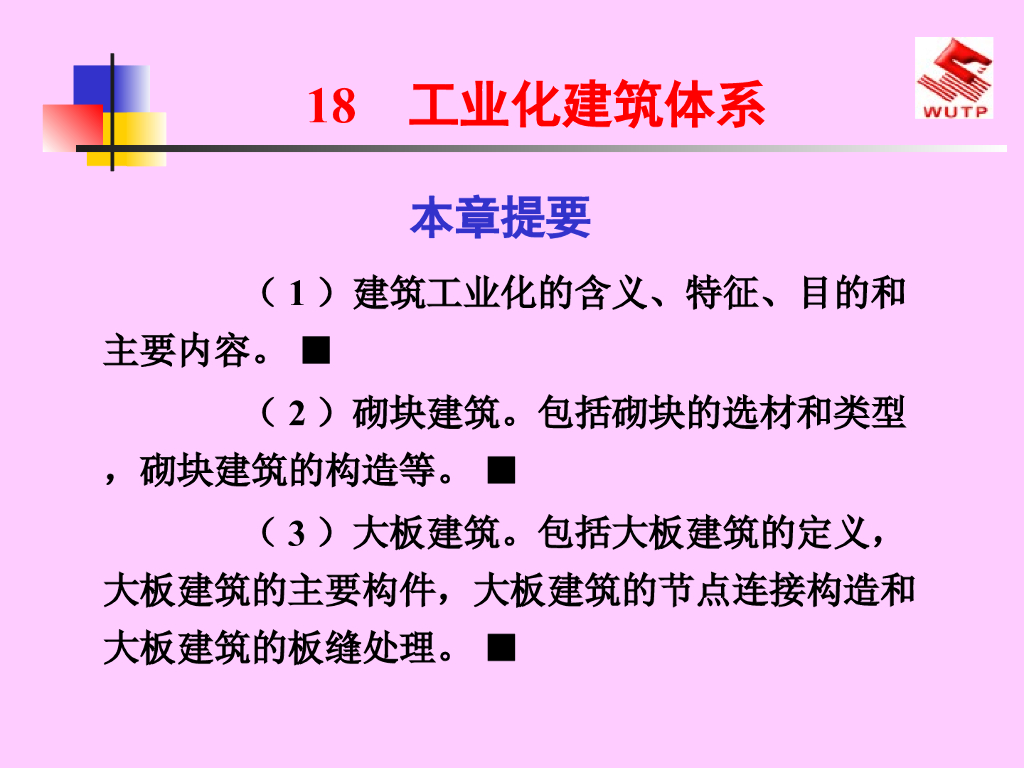 工业化建筑体系基础知识讲解