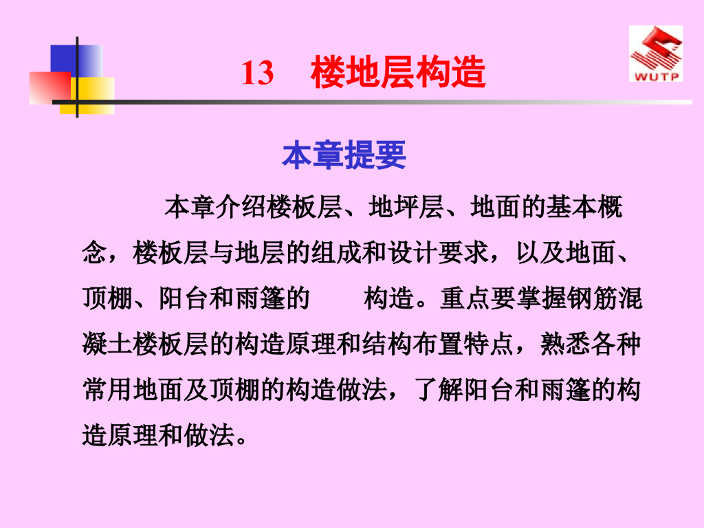 楼地层构造基础知识讲解