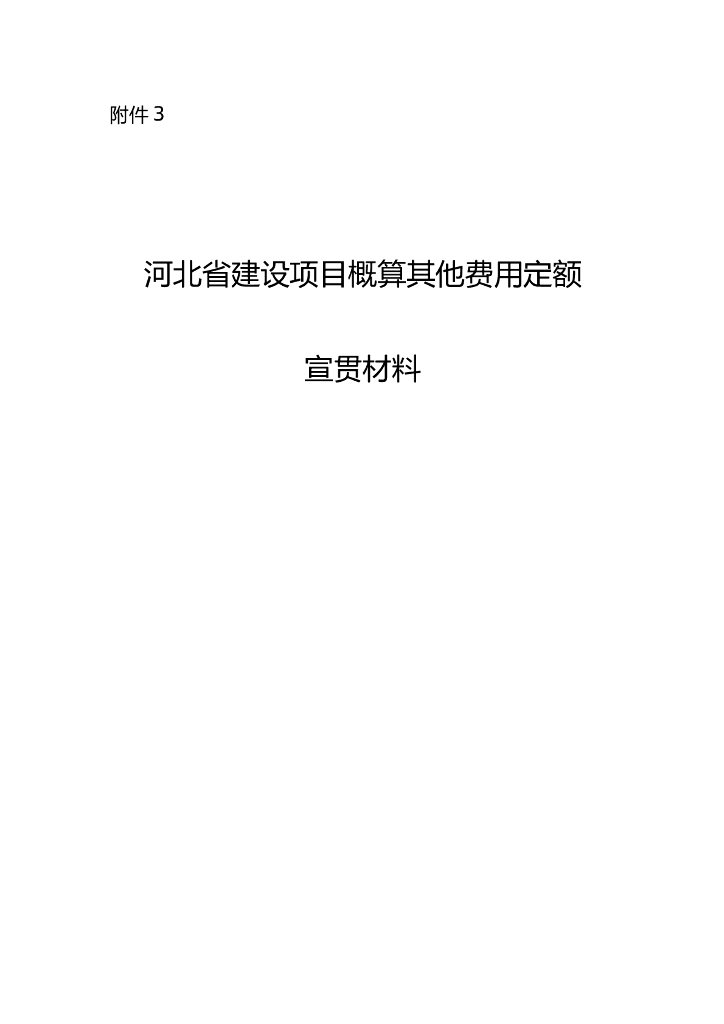 河北项目概算其他费用定额2018宣贯材料
